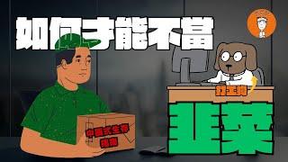我是如何避免成为韭菜的！为什么中国人有必要懂一点政治|我是如何在人生最重要的六次選擇中，避免成為韭菜的！為什麼中國人有必要懂一點政治