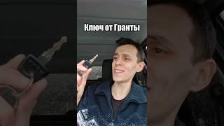 ЭtО ключ от Лады Гранты