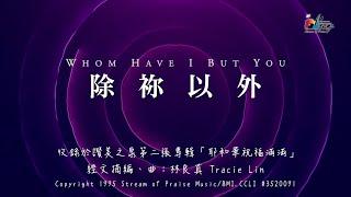 【除祢以外 Whom Have I But You】官方歌詞版MV (Official Lyrics MV) - 讚美之泉敬拜讚美 (2)