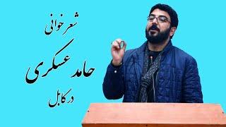 شعر خوانی حامد عسکری در کابل | Hamed Askari Reciting Poetry in Kabul