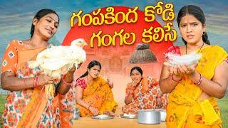 గంపకింద కోడి గంగల కలిసే|Gampakindha kodi gangala kalise|village comedy videos|bathukammasharadha