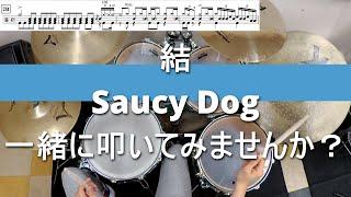 【一緒に叩いてみませんか？】結 / Saucy Dog 【ドラム譜付きです！】