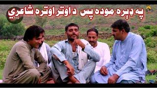 د اوتر اوتره شاعري, Awtar New Poetry 2022, Pashto Poetry Awtar,Sad Poetry, Sufi Poetry, Niazak khan,