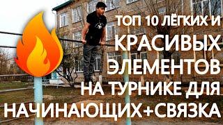 Лёгкая связка + 10 Лёгких и Зрелищных элементов на турнике, которые стоит выучить первыми