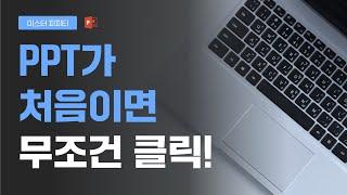 파워포인트 기초 중의 기초_PPT 잘만드는법