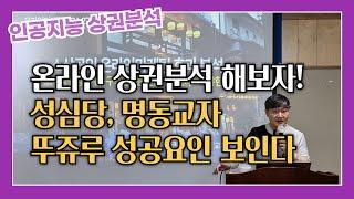 [인공지능 상권분석 전문가 과정] 온라인 상권분석을 해보면 성심당, 명동교자, 뚜쥬루의 성공요인이 보인다