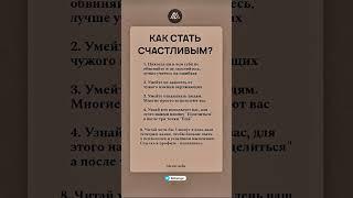 Как стать счастливым #познание #психология #психофакт #манипуляции #факты #shortvideo #shorts #таро