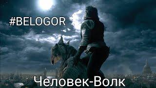 BELOGOR "Человек-Волк"