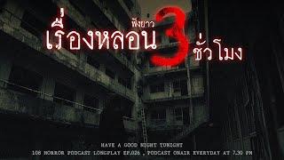 เล่าเรื่องผี ฟังยาวๆ 3 ชั่วโมง หลอนแบบไม่ต้องหลับไม่ต้องนอน | หลอนมัดรวม EP.26