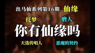 出马仙系列第16期：托梦，磨人，天选传唱人，你有仙缘吗？