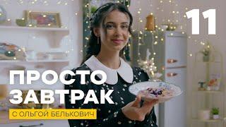 Просто завтрак | Выпуск 11