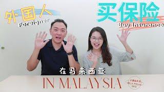 【外国人在大马Foreigners in Malaysia】买保险Buying insurance|本地人看病只要1块钱？大马医疗水平如何？你懂得怎样做好保障规划吗？