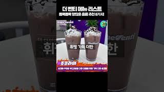 듬뿍듬뿍 양많은 더 벤티 메뉴리스트 8가지 추천!!