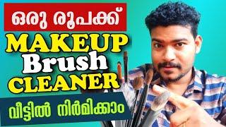 Make-up Brush ക്ളീനർ ഉണ്ടാക്കി നോക്കിയാലോ | How to Make Homemade Make-up Brush Cleaner