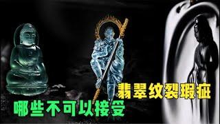 重點：關於翡翠玉石的紋裂瑕疵，哪些可以接受？哪些不可以接受，