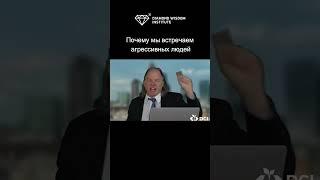 Почему мы встречаем агрессивных людей?