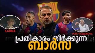 പ്രതികാരം തീർക്കുന്ന ബാഴ്സലോണ | Fc Barcelona come back story Malayalam| Barcelona Malayalam