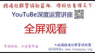 YouTube运营教程之全屏观看