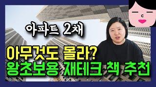 재테크 1도 모르는 무지랭이 왕초보를 위한 재테크 책 추천! 내돈내산 광고 없음