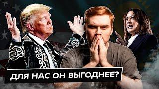 Трамп для Казахстана лучше Харрис?