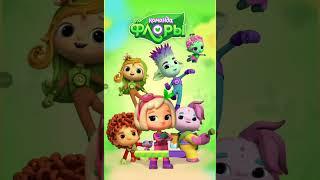 Обзор на игру команда Флоры Флора и друзья,@team_flora