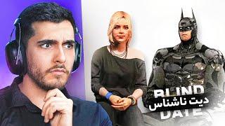 بلایند دیت در جی تی ای Blind Date