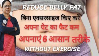 6 आसान तरीकों से बिना एक्सरसाइज के करें अपना बैली फैट कम  Reduce belly fat without exercise#bellyfat