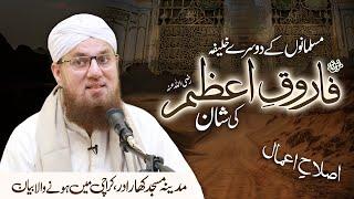 Farooq e Azam Ki Shan | Hazrat Umar Farooq Ka Bayan | Islah e Aamaal | Abdul Habib Attari