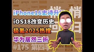 iPhone16史诗升级/华为竟然三折/iOS18改变历史/极氪2025热搜【科学表扬】第四季 175期