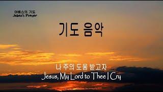 Prayer Music 기도음악 [1시간] 나 주의 도움 받고자 Jesus, my Lord, to thee I cry /새벽기도/조용한 기도/집중 할 때 듣는 찬송가 연주