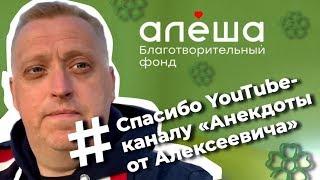 Спасибо YouTube-каналу "Анекдоты от Алексеевича"