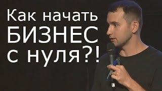 КАК НАЧАТЬ БИЗНЕС С НУЛЯ?! 6 ШАГОВ! Рабочая схема бизнеса! | Михаил Дашкиев. Бизнес Молодость