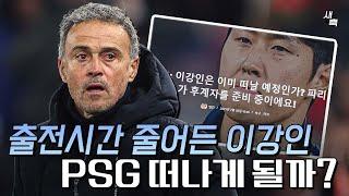 "급격히 줄어든 출전시간" 주전에서 밀린 이강인, PSG 떠나야 할까?