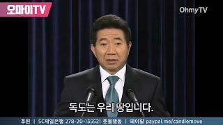 윤석열 퇴진 촛불집회에 등장한 노무현의 독도 명연설 (2024년 3월 25일 현장)