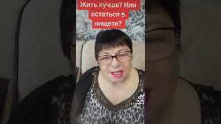 ТЫ ВЫБИРАЕШЬ БОГАТСТВО ИЛИ НИЩЕТУ?