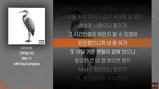 크루셜스타 - 368-11 (with Mad Clown, FANA, The Quiett, RHYME-A-, MINOS, Kebee)ㅣ Lyrics / 가사