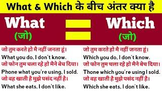 What & Which के बीच अंतर क्या है | Difference between What & Which in English | English Speaking