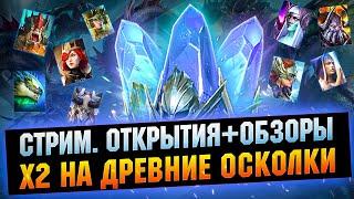 Открытие и обзоры, х2+х10 на Трунду - Raid: Shadow legends