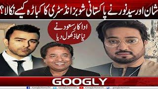 Shan Aur Syed Noor Nai Pakistani Showbiz Industry Ko Kaisay Barbad Kiya?: Saud Inkishaf| Googly News