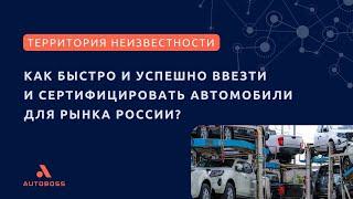 Как быстро и успешно ввезти и сертифицировать автомобили для рынка России? |  Часть II