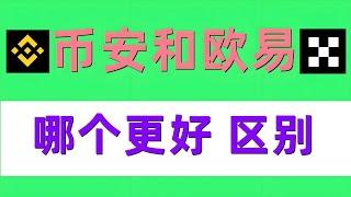 【币安VS欧易】币安和欧易哪个好用？币安和欧易哪个安全？币安和欧易哪个手续费便宜？币安和欧易安全性、使用体验、手续费、交易功能全面对比#欧易交易所 #币安交易所