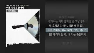 릴러말즈 (Leellamarz) - 이쁜 여자가 좋더라 (Feat. Gist, Jayci yucca) [인생은 한번이야]ㅣLyrics/가사