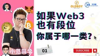 如果Web3也有段位，你属于哪一类？#btc #web3 #ethereum