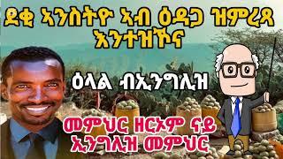 ልብኻ ዝትንኪፍ ግጥሚ ዕላል ብ እንግሊሽ እዋይ ተበሪህካ ዕላል ክጥዕም