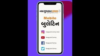 Navgujarat Samay Short Mobile Bulletin - 23rd December 2020