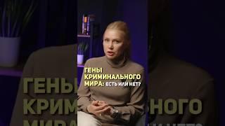 Гены криминального мира: есть или нет? 