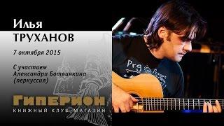 Илья Труханов. "Гиперион", 07.10.15