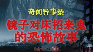 【灵异故事】恐怖传闻，镜子对床招鬼引邪  |  | 鬼故事 | 灵异诡谈 | 恐怖故事 | 解压故事 | 网友讲述的灵异故事「民间鬼故事--灵异电台」