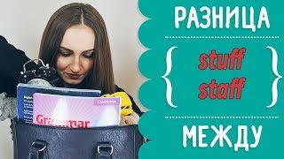 Разница между STUFF и STAFF - English Spot