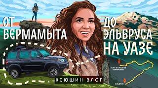 КСЮШИН ВЛОГ: ПУТЕШЕСТВИЕ НА КАВКАЗЕ | ОТ БЕРМАМЫТА ДО ЭЛЬБРУСА